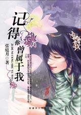 《记得你曾属于我(天长地久之三)》