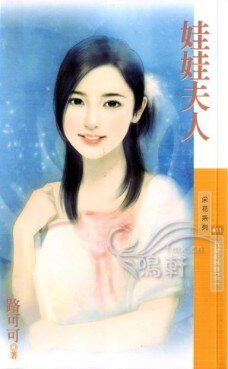 《娃娃夫人(我爱干妹妹系列2)》