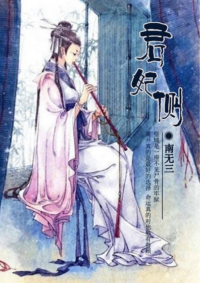 《君妃侧》