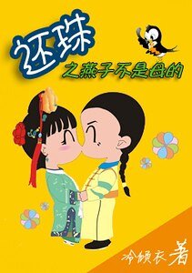 《(还珠同人)还珠之男版小燕子(Ⅰ)》