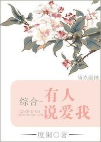 《(综漫同人)有人说爱我 》