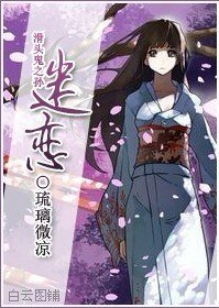（滑头鬼同人）迷恋