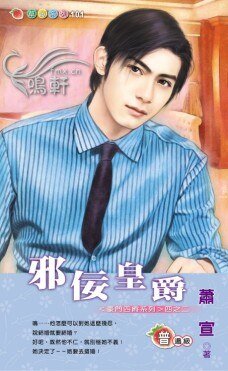 《邪佞皇爵(豪门四爵系之二)》