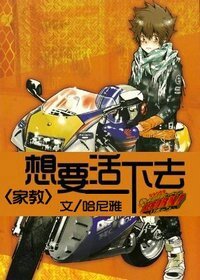 《(家教同人)想要活下去》