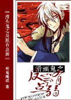 《(滑头鬼之孙同人)滑头鬼之反派有点弱》