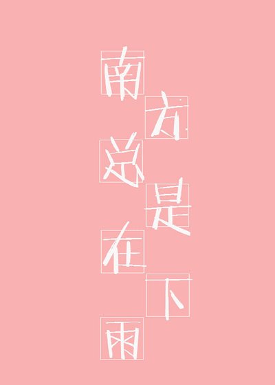 《南方总是在下雨》