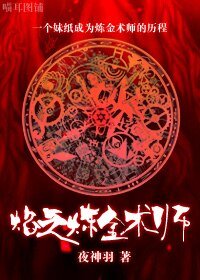 《(HP同人)焰之炼金术师》