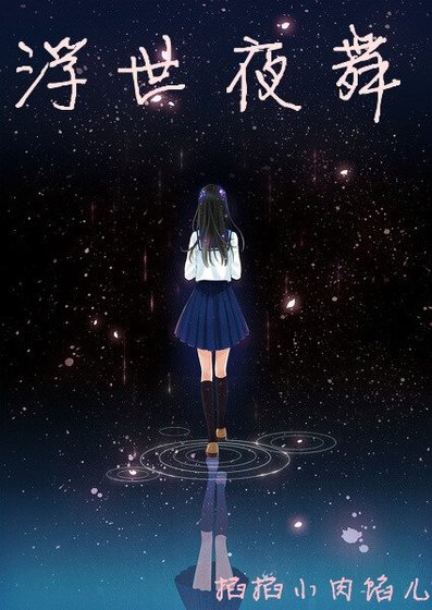 《(滑头鬼之孙同人)浮世夜舞》