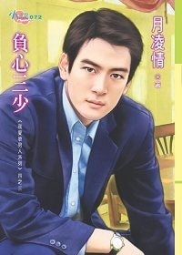 《负心三少(我爱坏男人系列之三)》