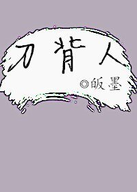 《刀背人》