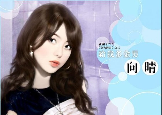 《给我多金男(金光闪闪之三)》