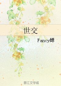 《世交》