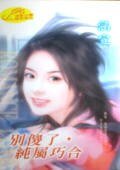 《别傻了,纯属巧合(天上掉下来的礼物系列)》