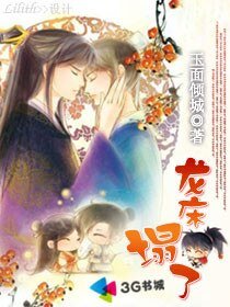 《龙床塌了》