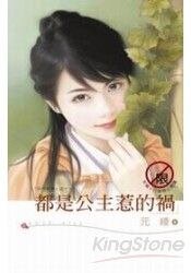《都是公主惹的祸(日月星传之一)》