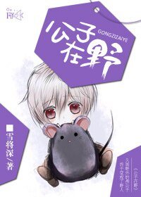 公子在野