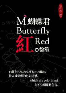 《蝴蝶君·红》