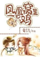 凤凰窝里一只鸡