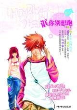 《诓你别想跑(静森学院系列)》