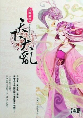 《天下大乱》