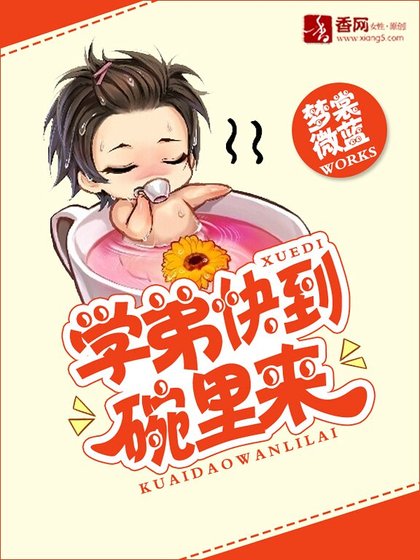 《学弟快到碗里来》