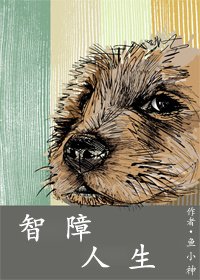 《智障人生》