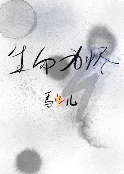《生而为烬》