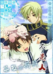 《基友的哥哥不是人》
