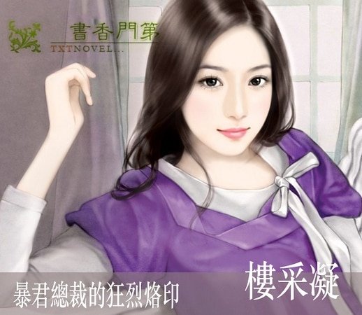 《暴君总裁的狂烈烙印(总裁初体验系列之三)》