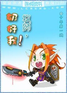 《牧师,奶好我!》