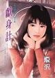《献身计(易门传奇之三)》