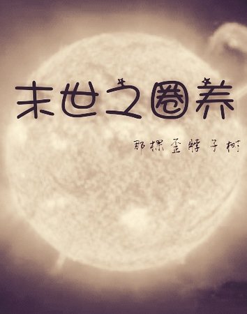 末世之圈养