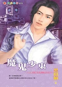 《魔鬼少东+撒旦少东+幽冥少东+阎罗少东(另类少东系列)》