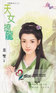 《天女撩龙(龙凤玦之三)》