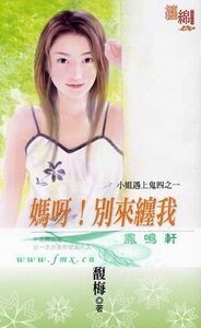 《妈呀!别来缠我(小姐遇上鬼之一)》