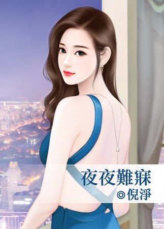 《夜夜难寐》