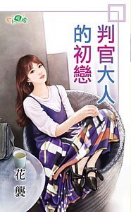 《判官大人的初恋》