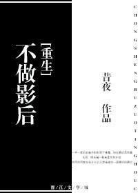 《重生之不做影后》