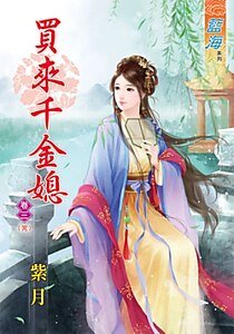 《买来千金媳(卷三)》