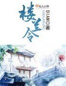 《楼兰令》