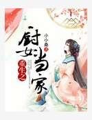 《重生之厨女当家》
