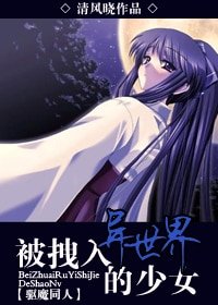 《(驱魔同人)被拽入异世界的少女》