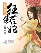 《邪帝绝宠:狂傲世子妃》
