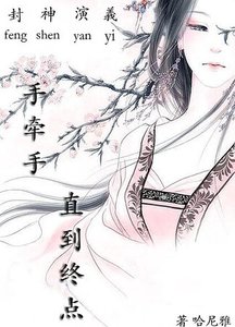 《(封神演义同人)手牵手,直到终点》