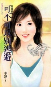 《可不可以别逃避(爱情选择题系列之二)》