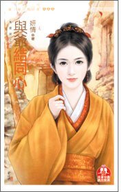 《与爷结同心(万灵居之四)》