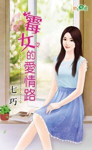 《霉女的爱情路》