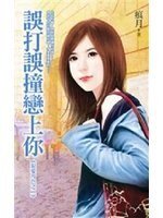 《误打误撞恋上你(狠爱角色之二)》