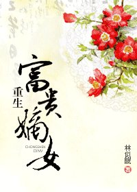 《重生富贵嫡女》