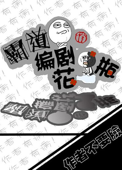 《霸道编剧俏花瓶》